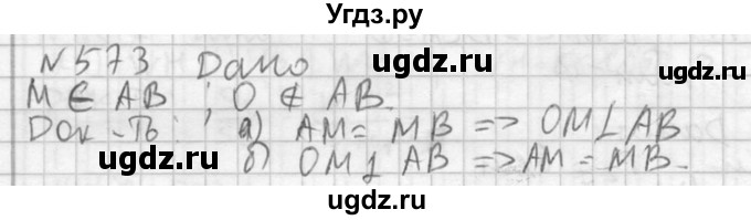 ГДЗ (Решебник №2) по геометрии 10 класс Атанасян Л.С. / задание / 573