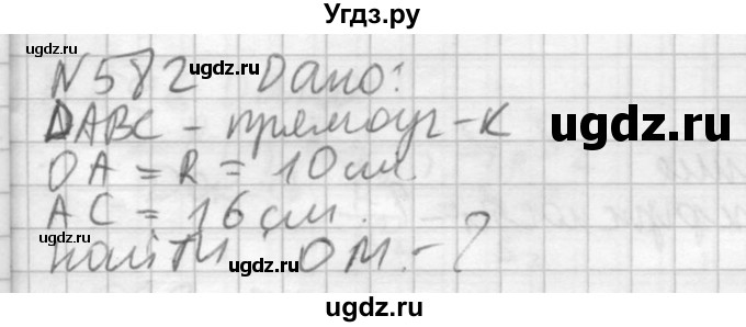 ГДЗ (Решебник №2) по геометрии 10 класс Атанасян Л.С. / задание / 582