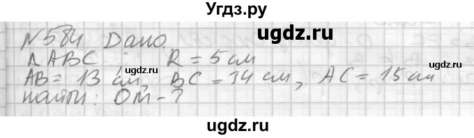 ГДЗ (Решебник №2) по геометрии 10 класс Атанасян Л.С. / задание / 584