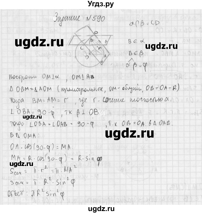ГДЗ (Решебник №2) по геометрии 10 класс Атанасян Л.С. / задание / 590(продолжение 2)