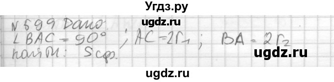 ГДЗ (Решебник №2) по геометрии 10 класс Атанасян Л.С. / задание / 599