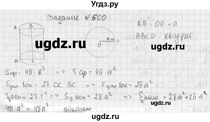 ГДЗ (Решебник №2) по геометрии 10 класс Атанасян Л.С. / задание / 600(продолжение 2)