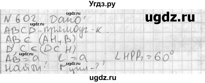 ГДЗ (Решебник №2) по геометрии 10 класс Атанасян Л.С. / задание / 602