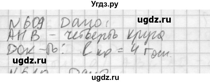 ГДЗ (Решебник №2) по геометрии 10 класс Атанасян Л.С. / задание / 609