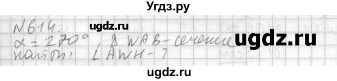 ГДЗ (Решебник №2) по геометрии 10 класс Атанасян Л.С. / задание / 614