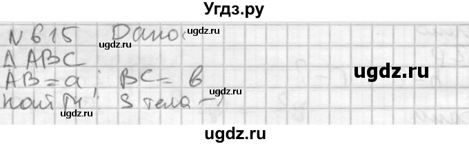 ГДЗ (Решебник №2) по геометрии 10 класс Атанасян Л.С. / задание / 615