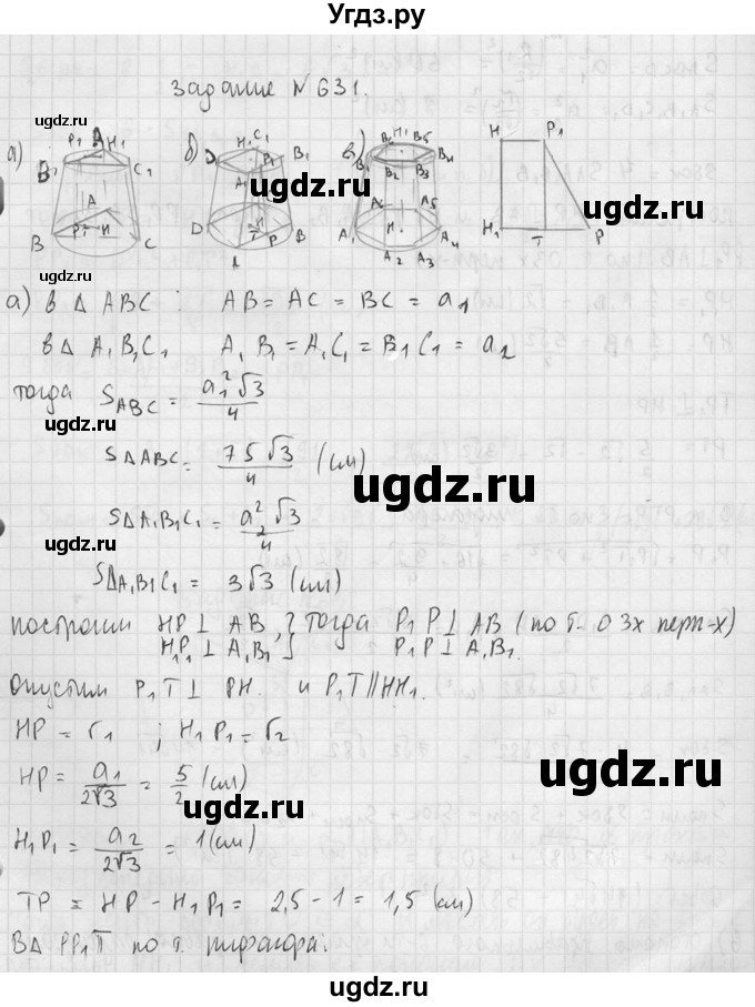 ГДЗ (Решебник №2) по геометрии 10 класс Атанасян Л.С. / задание / 631(продолжение 2)