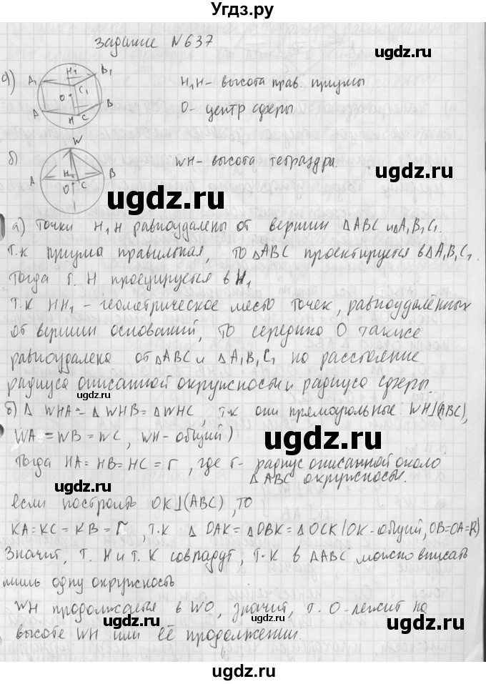 ГДЗ (Решебник №2) по геометрии 10 класс Атанасян Л.С. / задание / 637(продолжение 2)