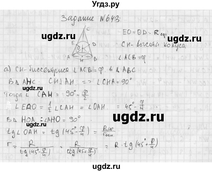 ГДЗ (Решебник №2) по геометрии 10 класс Атанасян Л.С. / задание / 643(продолжение 2)