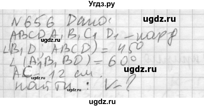 ГДЗ (Решебник №2) по геометрии 10 класс Атанасян Л.С. / задание / 656