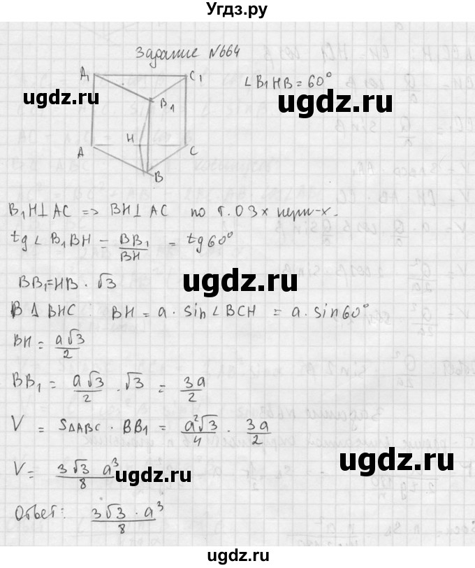 ГДЗ (Решебник №2) по геометрии 10 класс Атанасян Л.С. / задание / 664(продолжение 2)