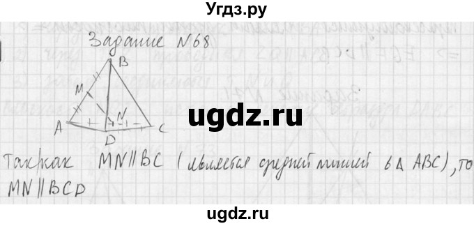 ГДЗ (Решебник №2) по геометрии 10 класс Атанасян Л.С. / задание / 68(продолжение 2)
