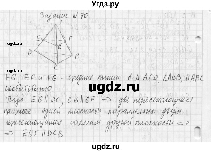 ГДЗ (Решебник №2) по геометрии 10 класс Атанасян Л.С. / задание / 70(продолжение 2)