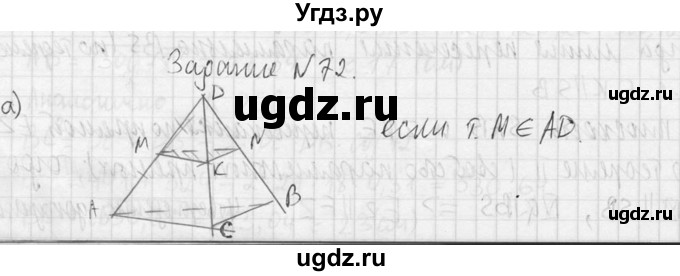 ГДЗ (Решебник №2) по геометрии 10 класс Атанасян Л.С. / задание / 72(продолжение 2)
