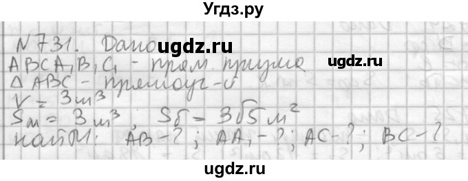 ГДЗ (Решебник №2) по геометрии 10 класс Атанасян Л.С. / задание / 731