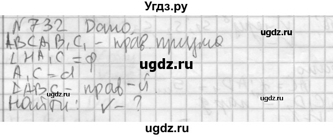 ГДЗ (Решебник №2) по геометрии 10 класс Атанасян Л.С. / задание / 732