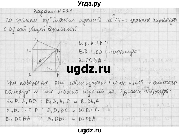 ГДЗ (Решебник №2) по геометрии 10 класс Атанасян Л.С. / задание / 776