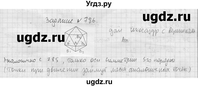 ГДЗ (Решебник №2) по геометрии 10 класс Атанасян Л.С. / задание / 786(продолжение 2)