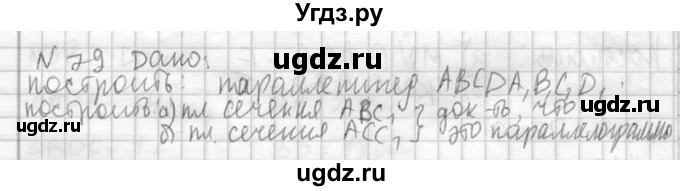 ГДЗ (Решебник №2) по геометрии 10 класс Атанасян Л.С. / задание / 79