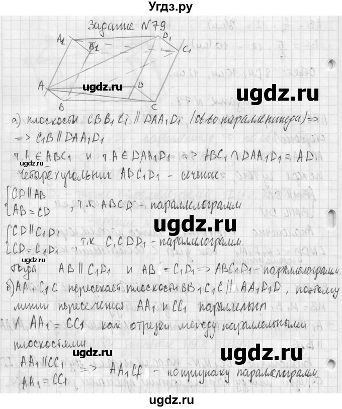 ГДЗ (Решебник №2) по геометрии 10 класс Атанасян Л.С. / задание / 79(продолжение 2)