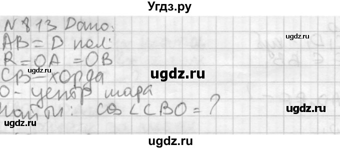 ГДЗ (Решебник №2) по геометрии 10 класс Атанасян Л.С. / задание / 813