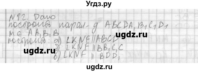 ГДЗ (Решебник №2) по геометрии 10 класс Атанасян Л.С. / задание / 82