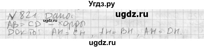 ГДЗ (Решебник №2) по геометрии 10 класс Атанасян Л.С. / задание / 821