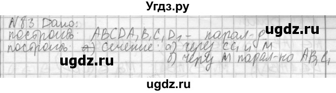 ГДЗ (Решебник №2) по геометрии 10 класс Атанасян Л.С. / задание / 83