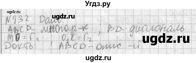 ГДЗ (Решебник №2) по геометрии 10 класс Атанасян Л.С. / задание / 832