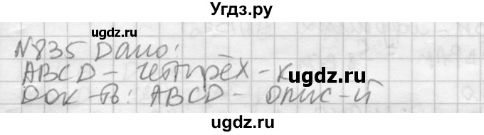 ГДЗ (Решебник №2) по геометрии 10 класс Атанасян Л.С. / задание / 835
