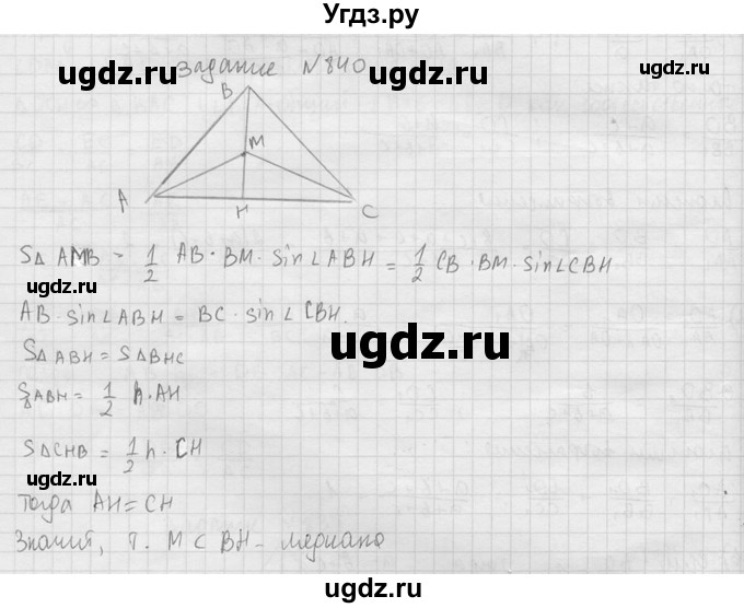 ГДЗ (Решебник №2) по геометрии 10 класс Атанасян Л.С. / задание / 840(продолжение 2)