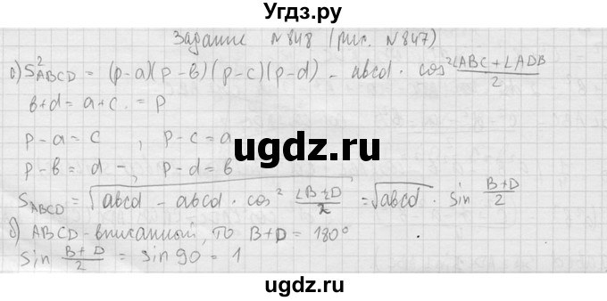 ГДЗ (Решебник №2) по геометрии 10 класс Атанасян Л.С. / задание / 848(продолжение 2)