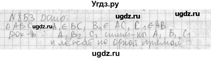 ГДЗ (Решебник №2) по геометрии 10 класс Атанасян Л.С. / задание / 853