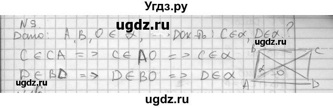 ГДЗ (Решебник №2) по геометрии 10 класс Атанасян Л.С. / задание / 9