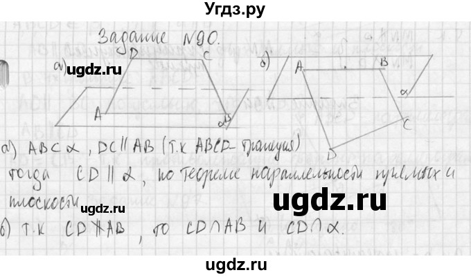 ГДЗ (Решебник №2) по геометрии 10 класс Атанасян Л.С. / задание / 90(продолжение 2)