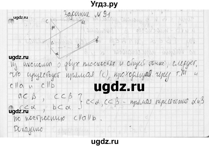 ГДЗ (Решебник №2) по геометрии 10 класс Атанасян Л.С. / задание / 91(продолжение 2)