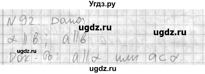 ГДЗ (Решебник №2) по геометрии 10 класс Атанасян Л.С. / задание / 92