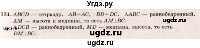 ГДЗ (Решебник №4) по геометрии 10 класс Атанасян Л.С. / задание / 131