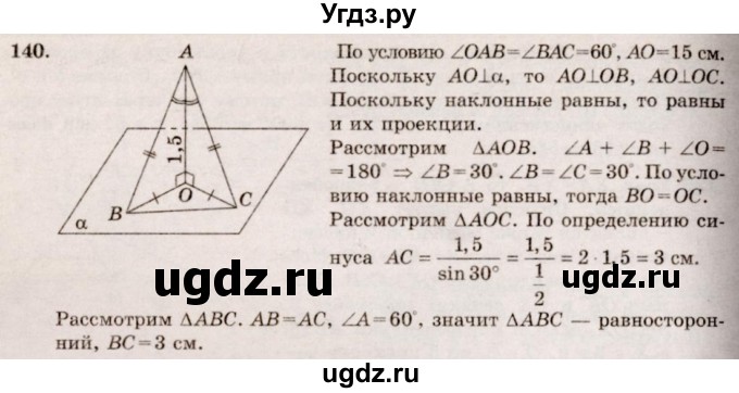 ГДЗ (Решебник №4) по геометрии 10 класс Атанасян Л.С. / задание / 140