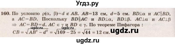 ГДЗ (Решебник №4) по геометрии 10 класс Атанасян Л.С. / задание / 160