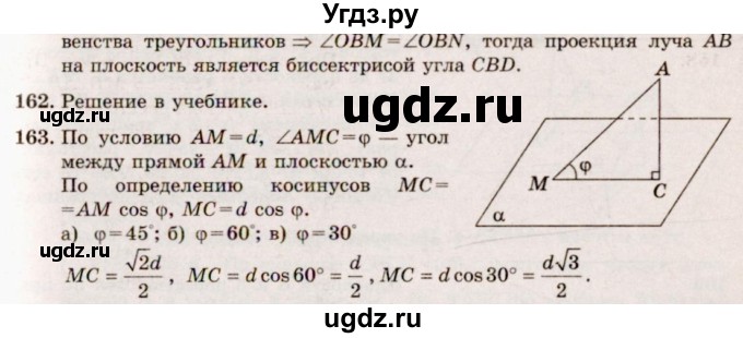 ГДЗ (Решебник №4) по геометрии 10 класс Атанасян Л.С. / задание / 163