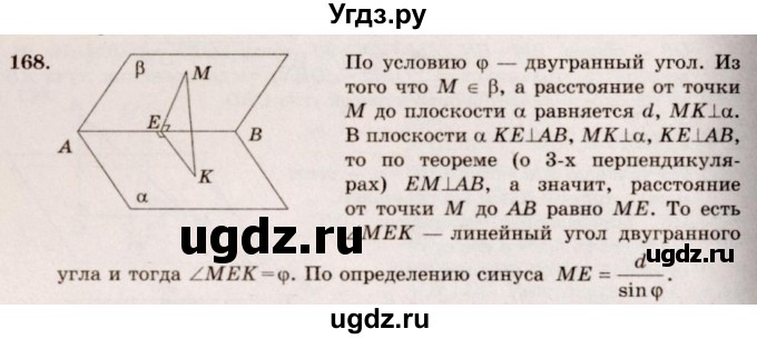 ГДЗ (Решебник №4) по геометрии 10 класс Атанасян Л.С. / задание / 168