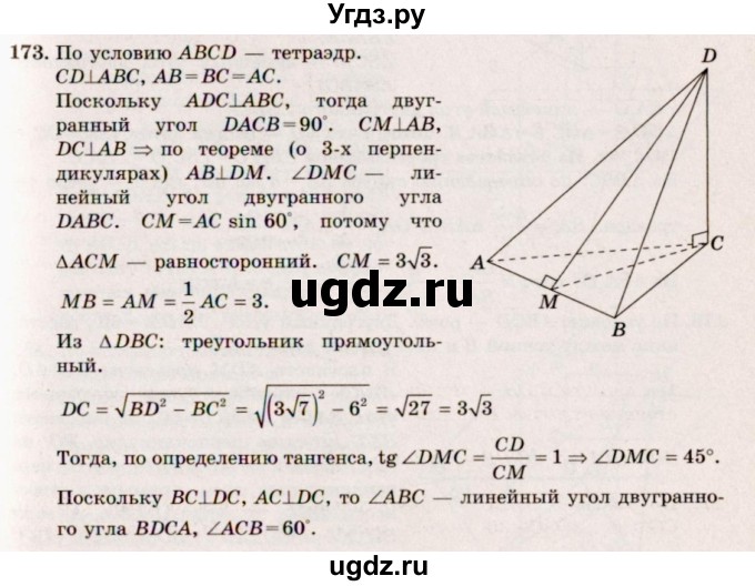 ГДЗ (Решебник №4) по геометрии 10 класс Атанасян Л.С. / задание / 173
