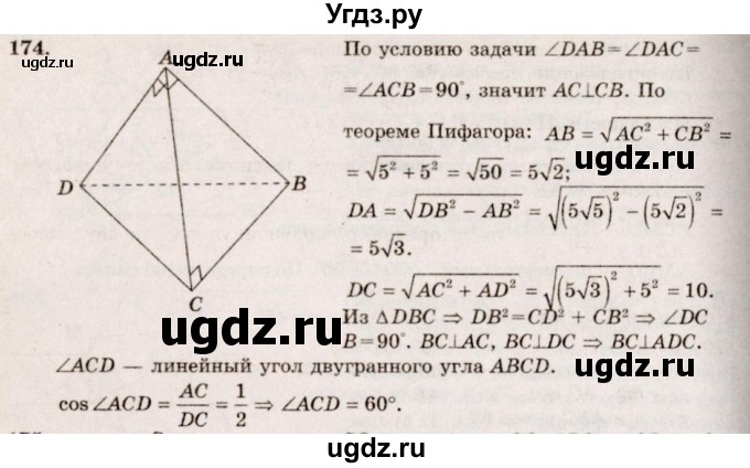 ГДЗ (Решебник №4) по геометрии 10 класс Атанасян Л.С. / задание / 174