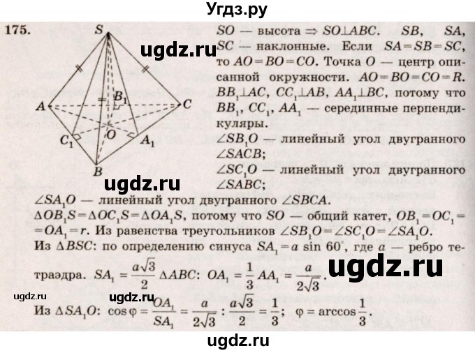 ГДЗ (Решебник №4) по геометрии 10 класс Атанасян Л.С. / задание / 175