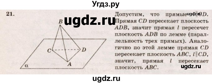 ГДЗ (Решебник №4) по геометрии 10 класс Атанасян Л.С. / задание / 21