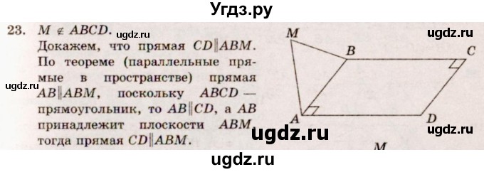 ГДЗ (Решебник №4) по геометрии 10 класс Атанасян Л.С. / задание / 23