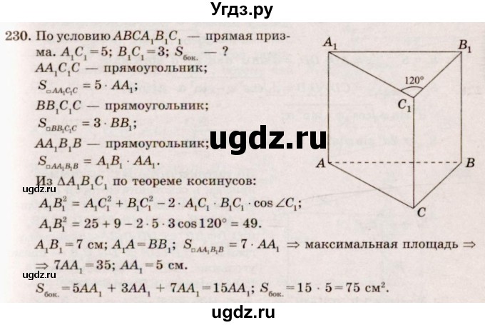 ГДЗ (Решебник №4) по геометрии 10 класс Атанасян Л.С. / задание / 230