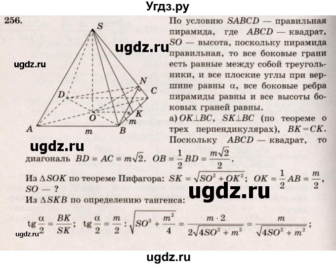 ГДЗ (Решебник №4) по геометрии 10 класс Атанасян Л.С. / задание / 256