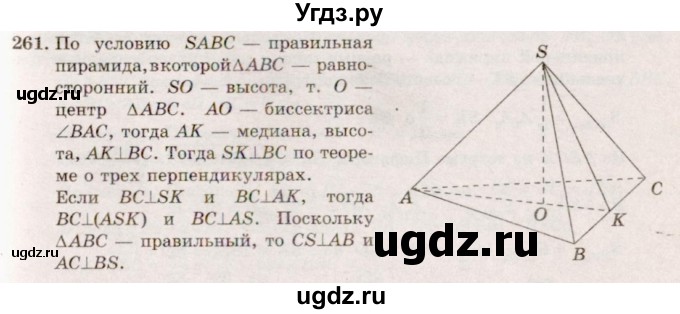ГДЗ (Решебник №4) по геометрии 10 класс Атанасян Л.С. / задание / 261